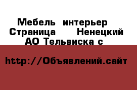  Мебель, интерьер - Страница 13 . Ненецкий АО,Тельвиска с.